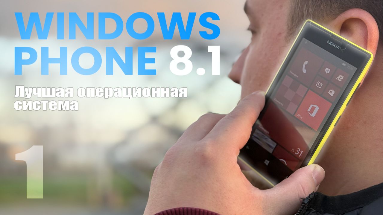 Почему Windows Phone 8 была ЛУЧШЕЙ? смотреть онлайн