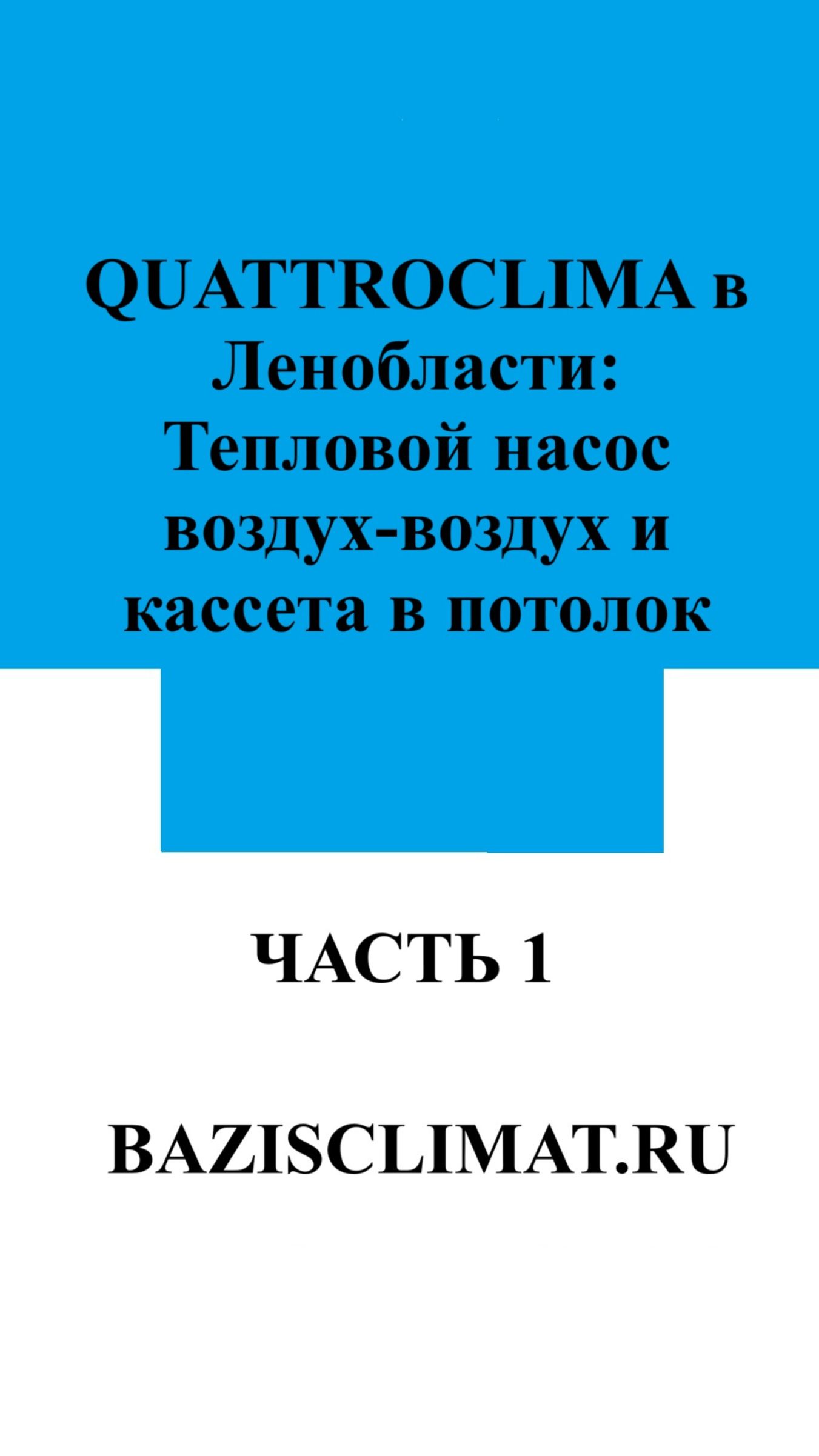 Начинаем замену кондиционера на тепловой насос! Часть 1 #сплитсистема