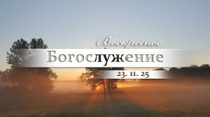 Воскресное Богослужение || 23.11.2025