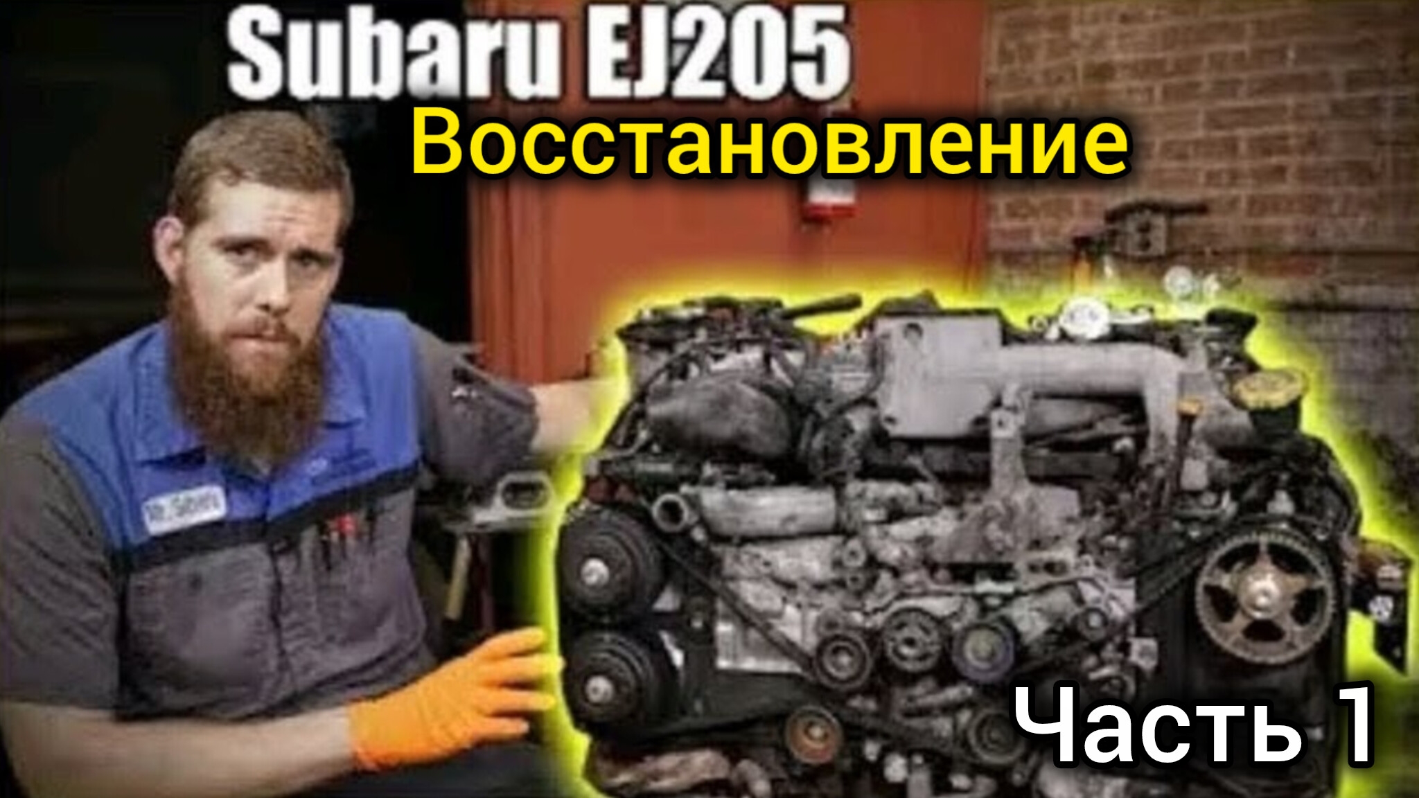 Subaru EJ 205 восстановление смотреть онлайн