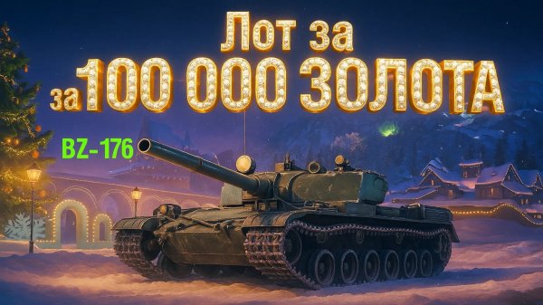 BZ-176👑Имба черного рынка