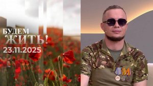 Будем жить! Выпуск от 23.11.2025