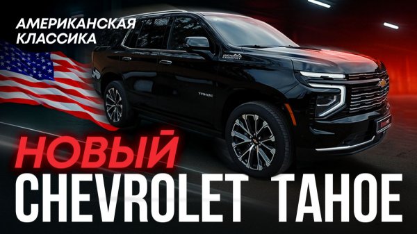 CHEVROLET TAHOE - как сэкономить 5млн при покупке?