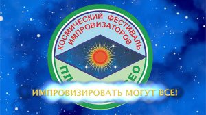 ГИМН ФЕСТИВАЛЯ ИМПРОВИЗАТОРОВ "ПЛАНЕТА КСЕО"