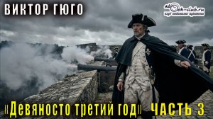 Виктор Гюго "Девяносто третий год" (часть 3 книги с 1 по 3)