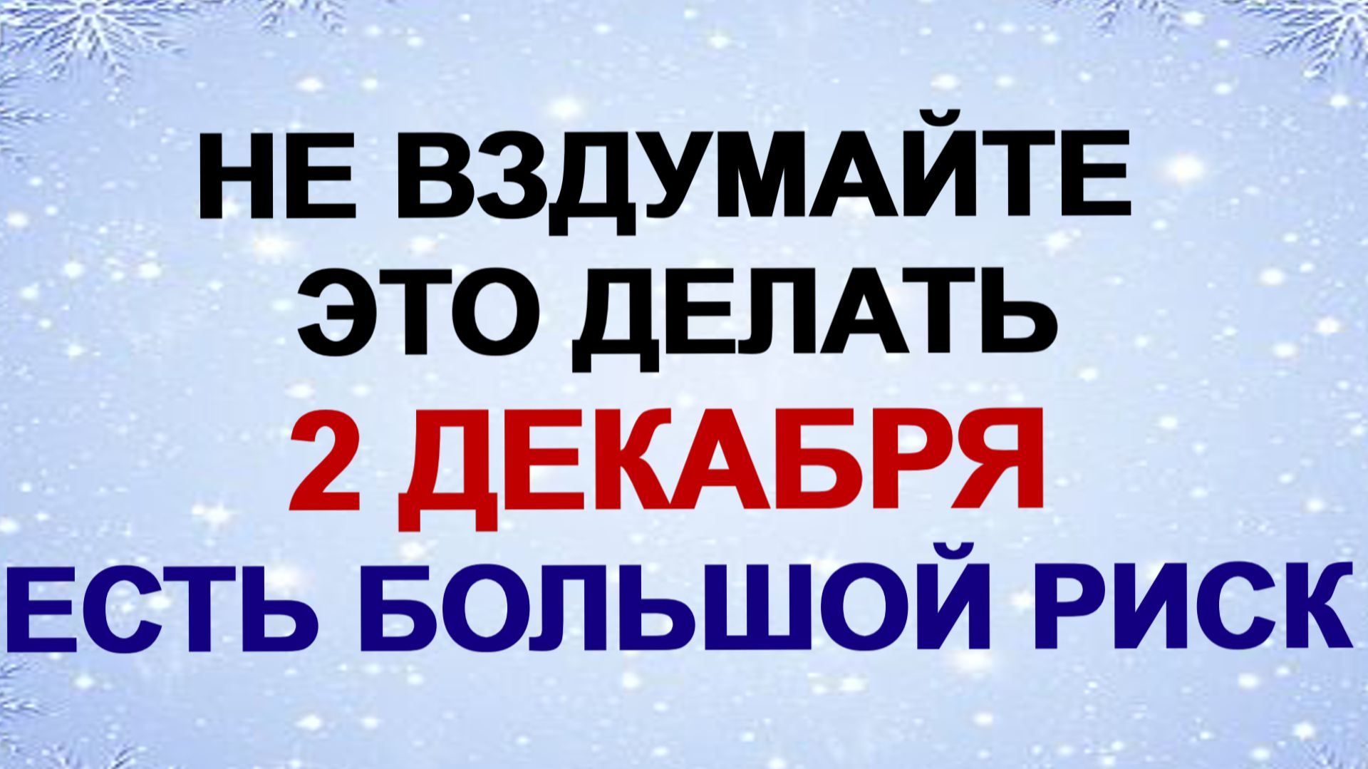 2 декабря. День Авдея Радетеля. Не вздумайте это делать. Приметы. смотреть онлайн