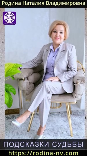 Подсказки судьбы || Родина НВ
