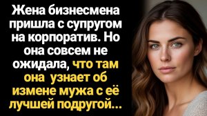 ИСТОРИЯ ИЗ ЖИЗНИ/Жена бизнесмена пришла с супругом на корпоратив и там узнала об измене мужа