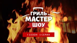 Гриль-Мастер Шоу, 1 сезон, 5 серия (4K, 2025)