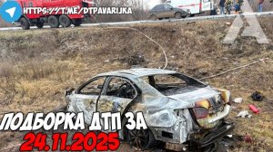 ДТП и авария! Подборка на видеорегистратор за 24.11.25 Ноябрь 2025