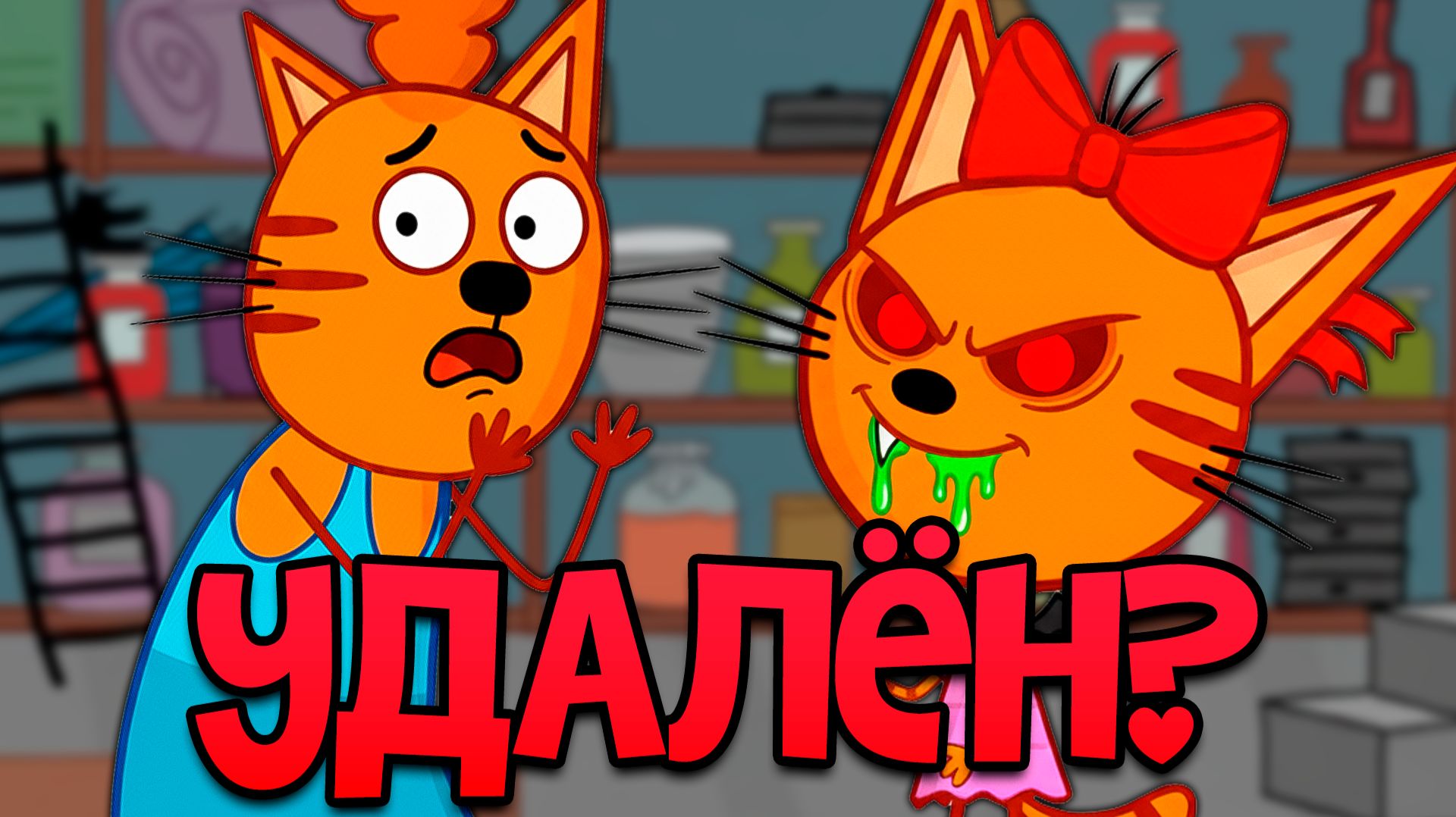 СТРАШНАЯ СЕРИЯ ТРИ КОТА | НЕ Смотри 😱 смотреть онлайн