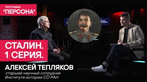 Программа «Персона» | СТАЛИН | 1 серия. Историк Алексей Тепляков.