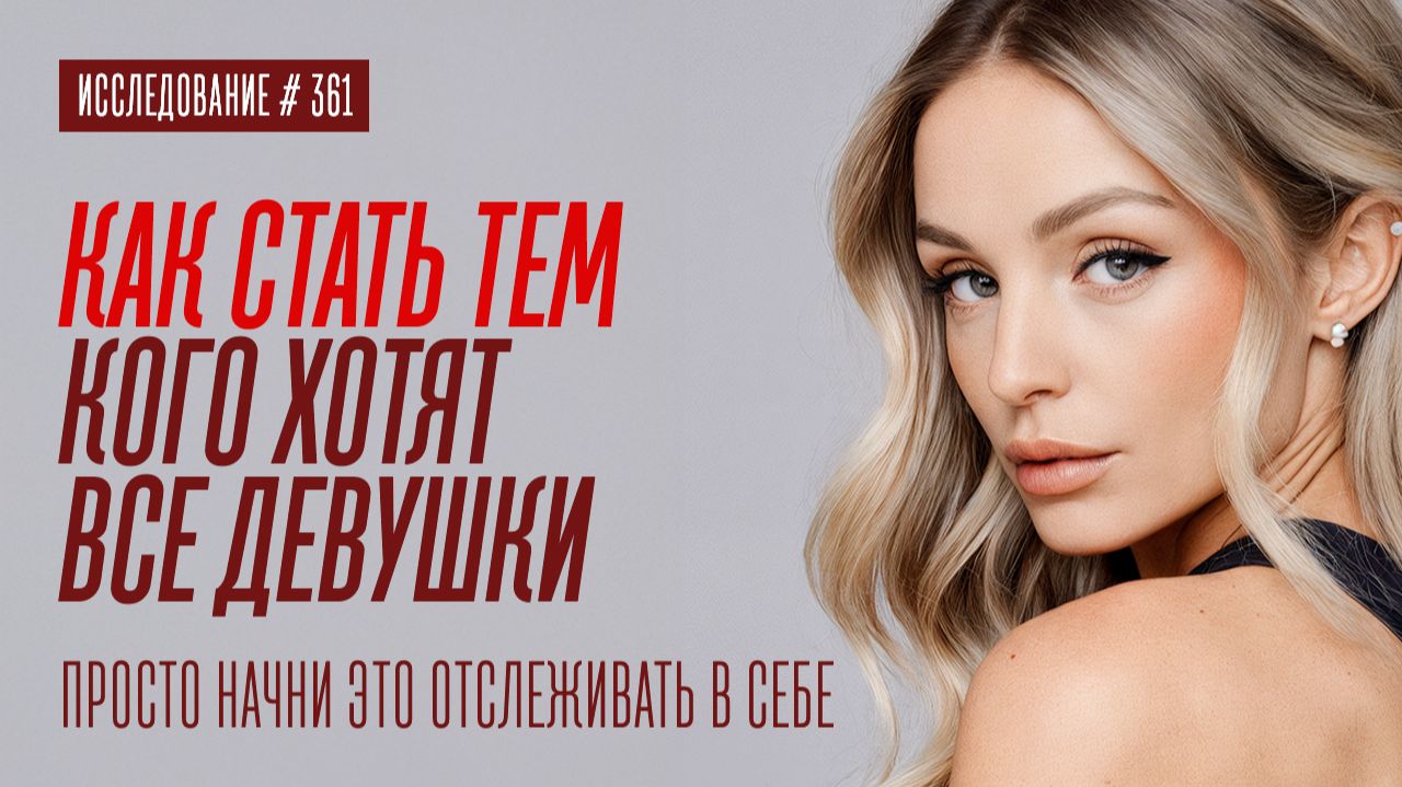 К ТАКИМ ПАРНЯМ САМОЕ СИЛЬНОЕ ВЛЕЧЕНИЕ У ДЕВУШЕК смотреть онлайн