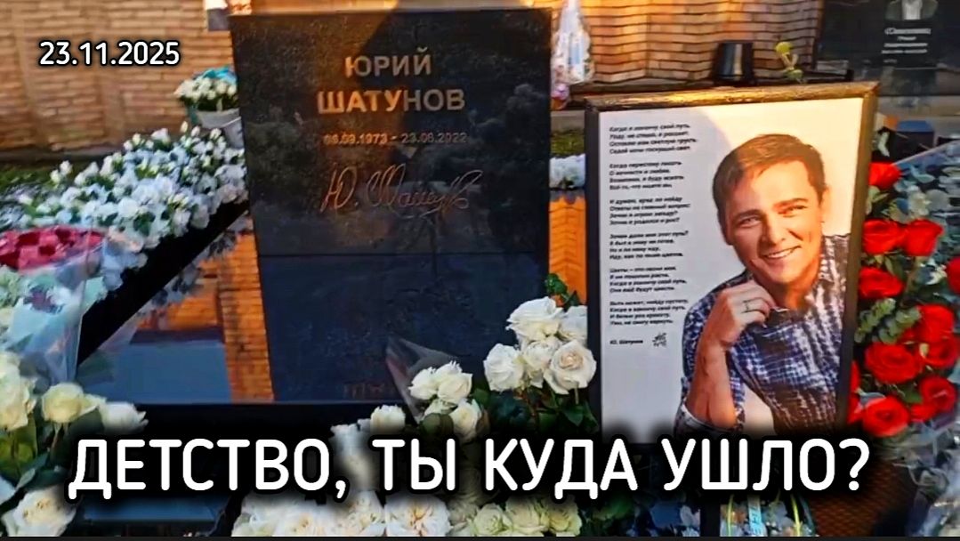 Продолжая традиции: день памяти Юрия Шатунова на Троекуровском кладбище смотреть онлайн