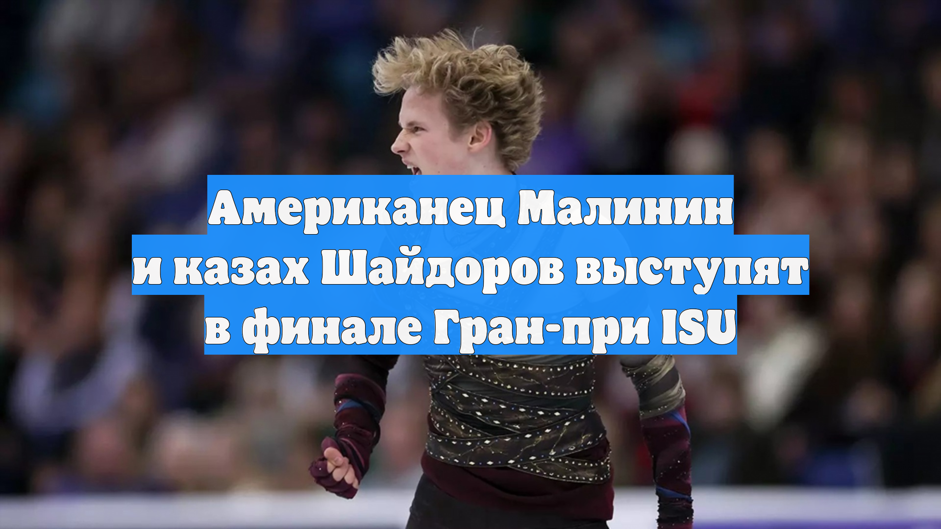 Американец Малинин и казах Шайдоров выступят в финале Гран-при ISU
