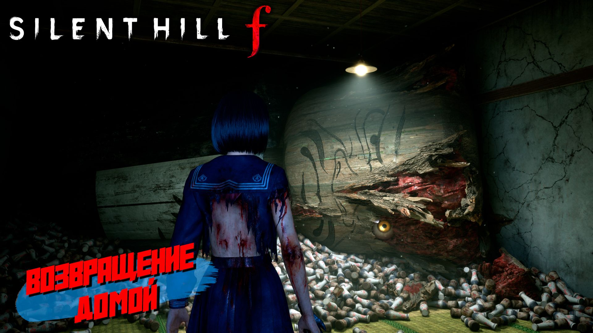 ВОЗВРАЩЕНИЕ ДОМОЙ ➤ Silent Hill f #11