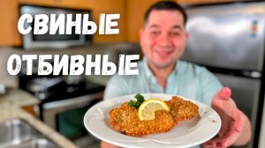 Сочные отбивные на сковороде точно вас покорят. Идеальный шницель из свинины с хрустящей корочкой!