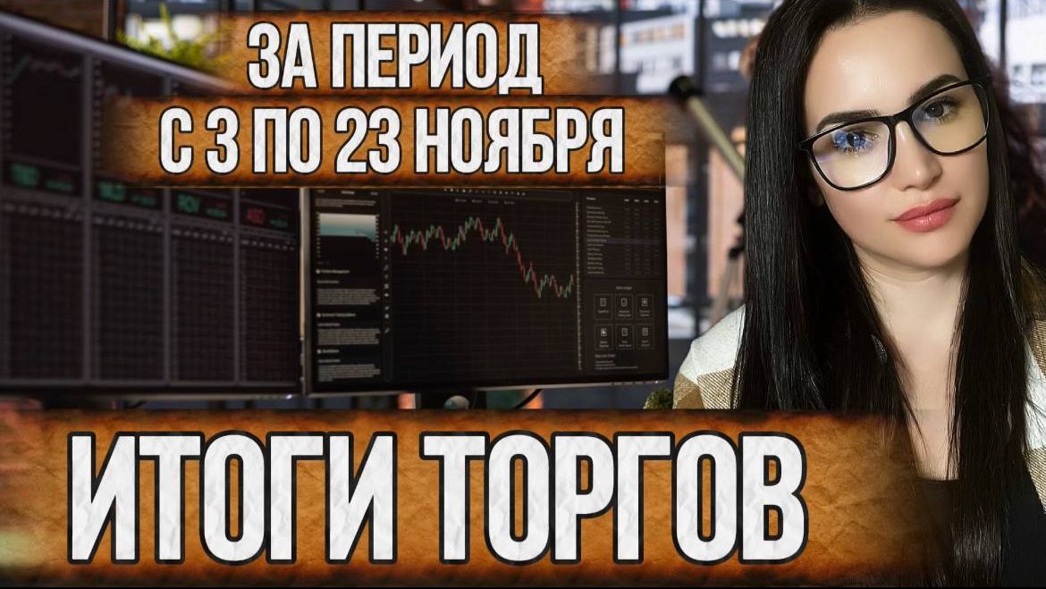 Итоги торгов за три недели с 3 по 23 ноября