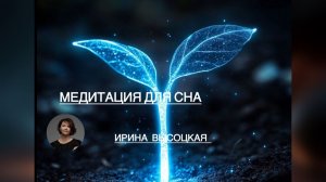 Медитация для Сна _ Снятие Стресса ● Медитация с Голосом для Сна ● Релаксация для Сна
