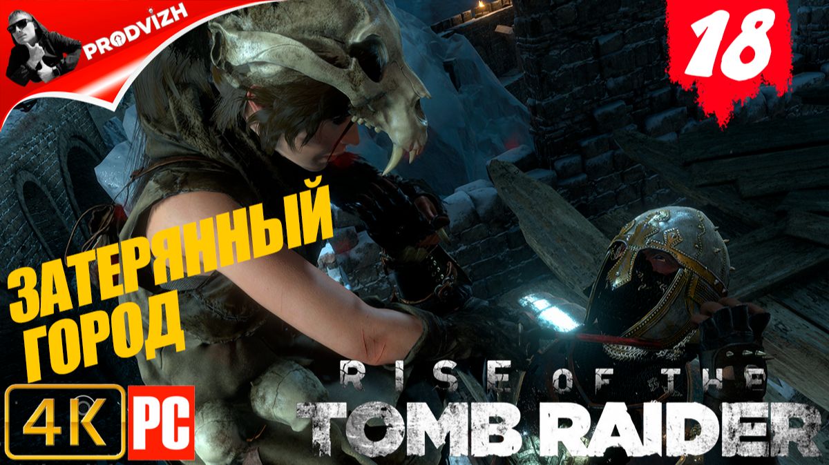 прохождение Rise of the Tomb Raider ▌ Восхождение расхитительницы гробниц ➤ #18 ЗАТЕРЯННЫЙ ГОРОД смотреть онлайн
