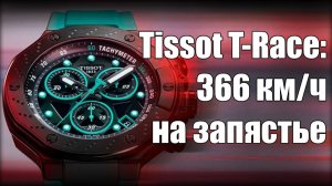 Часы Tissot T-Race MotoGP: это вам не Формула-1!
