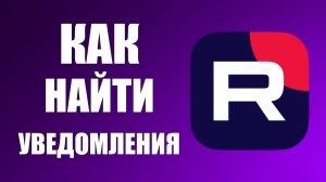 Как найти уведомления на Рутуб