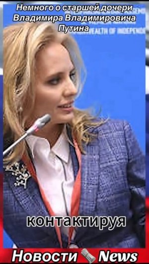 Всего минута о жизни дочери Владимира Путина,Марии Воронцовой!