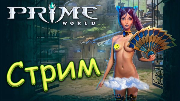 СТРИМ ПО Prime World - Прайм Ворлд