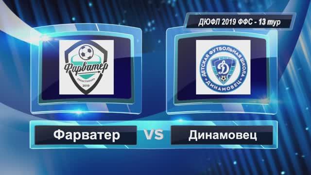 ДЮФЛ ФФС 2019 | 13 тур | Фарватер - Динамовец 6:3