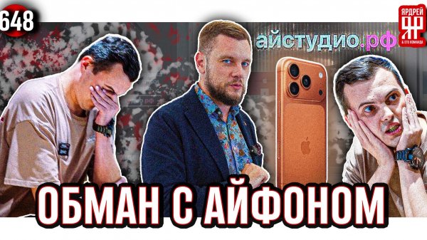 Мошенничество с iPhone и техникой Apple - скандальный магазин iStudio