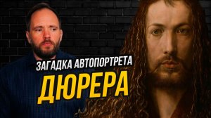 Как посмел Дюрер сравнить себя с Христом? Полный разбор загадочного автопортрета