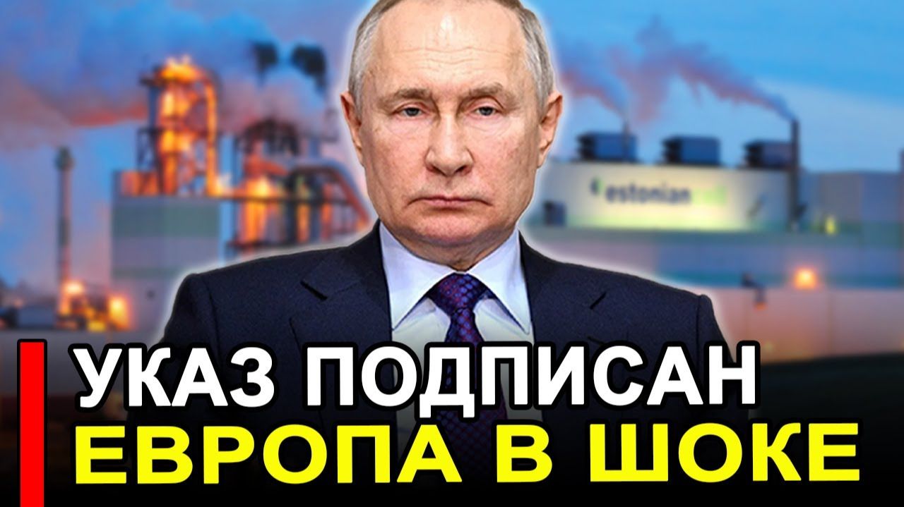 Это произошло..Ранее утро..Указ Путина ошеломил Европу РФ изменила правила игры. смотреть онлайн