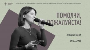 "Помолчи, пожалуйста!" - Анна Юртаева - 19.11.2025