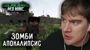 НОВАЯ СБОРКА - ЗОМБИ-АПОКАЛИПСИС в МАЙНКРАФТЕ