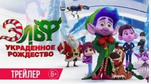 Эльф и украденное Рождество: Погружение в Чудеса Зимнего Праздника