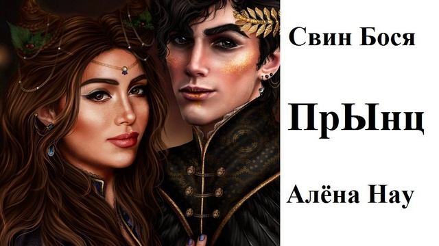 Алёна Нау и Свин Бося . ПрЫнц смотреть онлайн