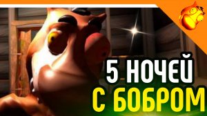 🩸5 НОЧЕЙ С БОБРОМ! ВСЕ С НАЧАЛА БОБР V2.0!🩸