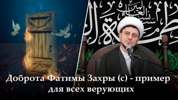 Аййами Фатимия 20-ая ночь. Доброта Фатимы Захры (с) - пример для всех верующих. Хаджи Джамал.