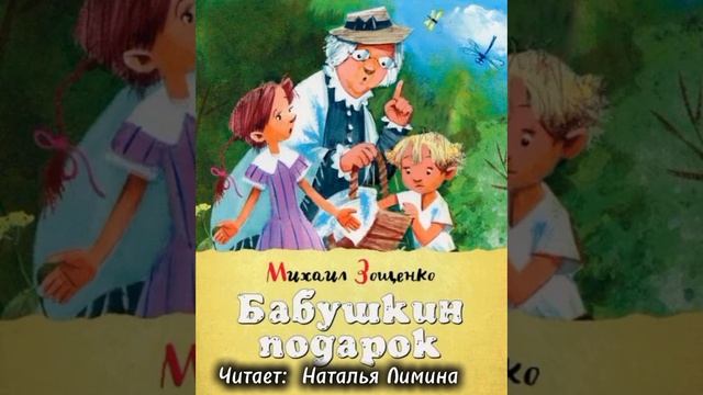М. Зощенко - Бабушкин подарок смотреть онлайн