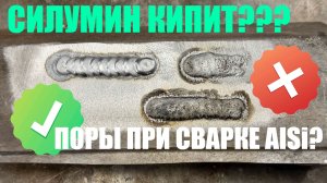 Сваривай силумин как сын маминой подруги - кипение, поры, срань.