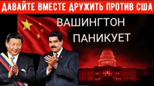 Санкции США бесполезны, поскольку Китай и Венесуэла делают немыслимое — нефтяные гиганты в панике.