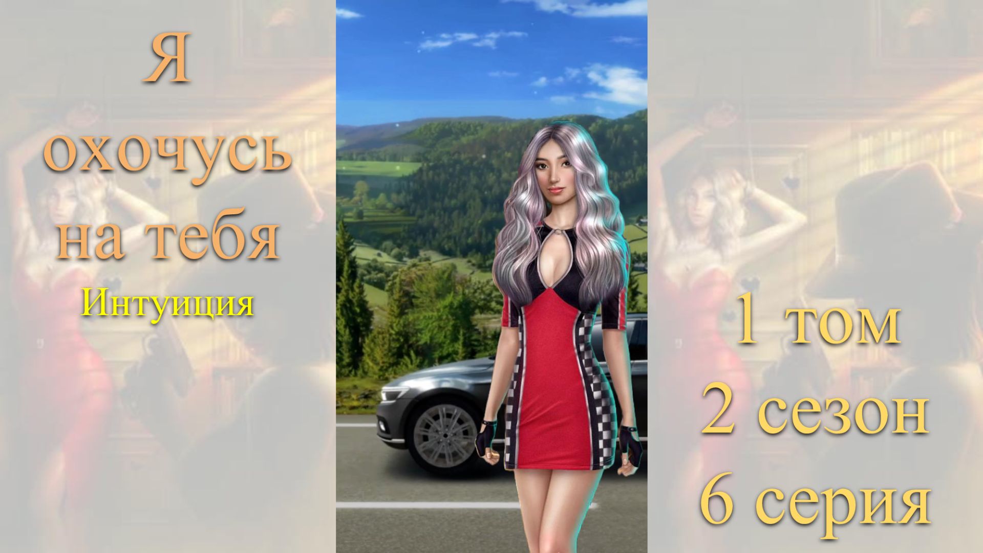 Я Охочусь на Тебя: 1 том / 2 сезон / 6 серия. Интуиция