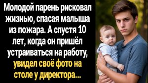 ИСТОРИЯ ИЗ ЖИЗНИ/Парень спас малыша из пожара, а когда через 10 лет пришёл устраиваться на работу