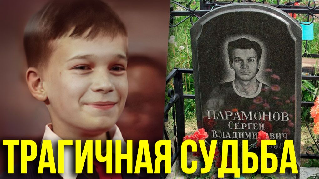 Ушёл до обидного рано: Трагическая судьба советского Лоретти Серёжи Парамонова