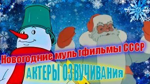 НОВОГОДНИЕ СОВЕТСКИЕ МУЛЬТФИЛЬМЫ. Кто озвучивал любимых персонажей?
