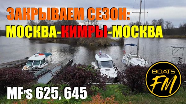 Выгуливаем перед зимой Merry Fisher 625 и 645. Москва- Кимры -Москва.
