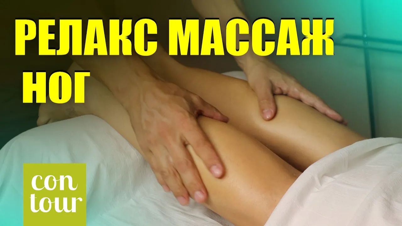 Релакс массаж ног  Николай Андреев
