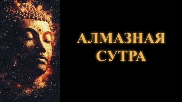 Алмазная сутра