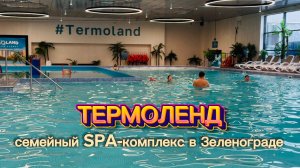 SPA-день в Москве. Современный термальный комплекс Termoland в Зеленограде. Обзор городского курорта