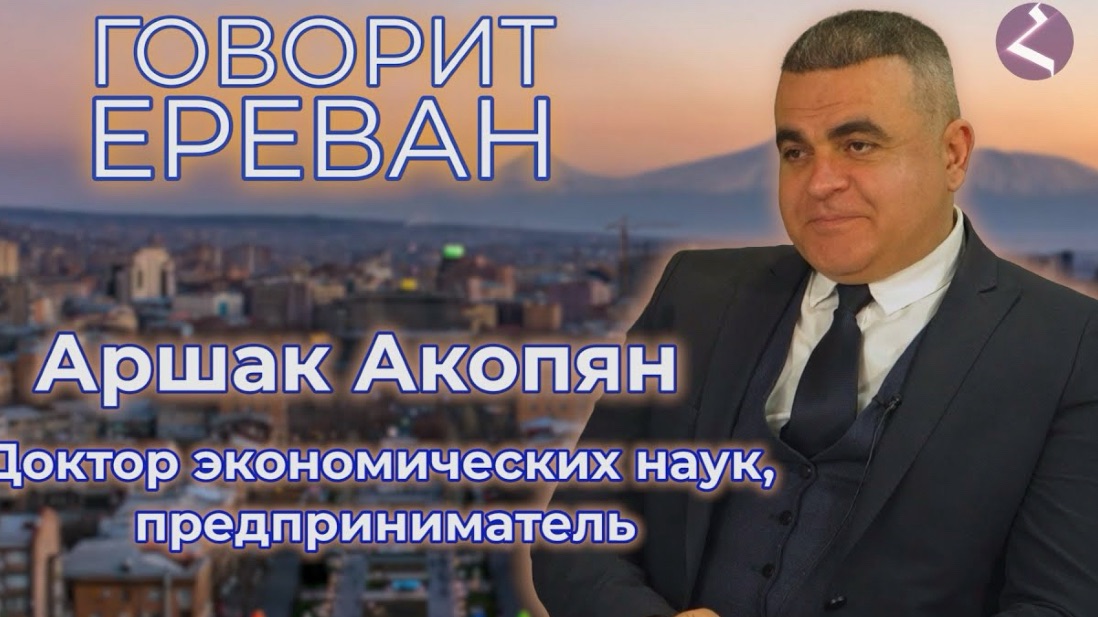Говорит Ереван | Доктор экономических наук, предприниматель | Аршак Акопян | HAYK media смотреть онлайн